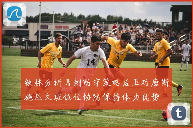 铁林分析马刺防守策略后卫对唐斯施压文班低位协防保持体力优势