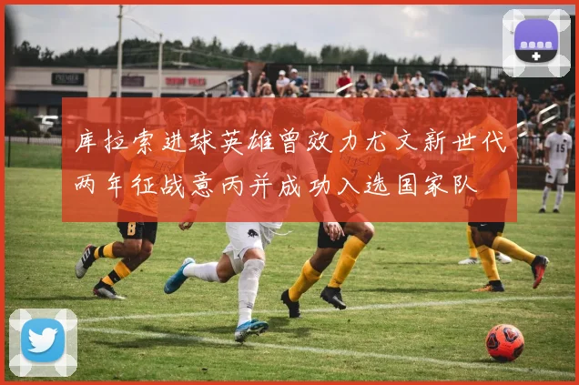 库拉索进球英雄曾效力尤文新世代两年征战意丙并成功入选国家队
