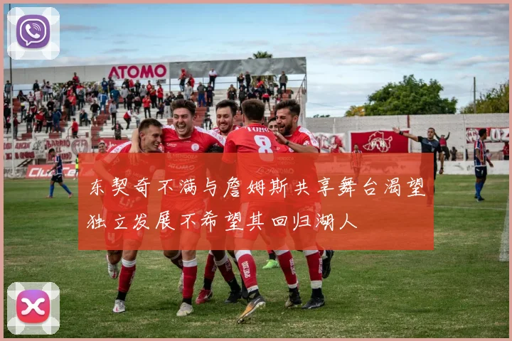 东契奇不满与詹姆斯共享舞台渴望独立发展不希望其回归湖人