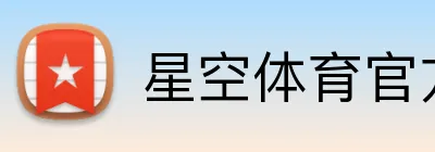 星空体育官方网 Logo